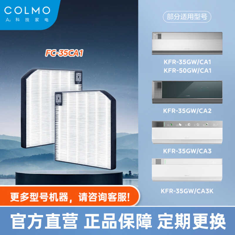 【空调滤芯】COLMO新风滤网，适配35CA1/CA2/CA3、50CA1——FC-35CA1